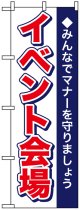 のぼり旗　イベント会場