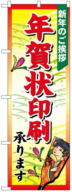 画像1: のぼり旗　年賀状印刷承ります