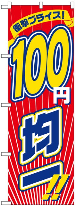 画像1: のぼり旗　100円均一