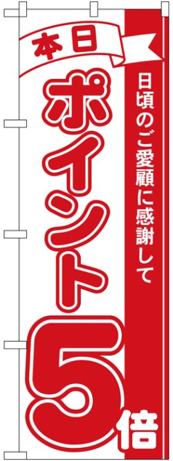 画像1: のぼり旗　本日ポイント5倍