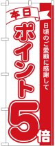 のぼり旗　本日ポイント5倍