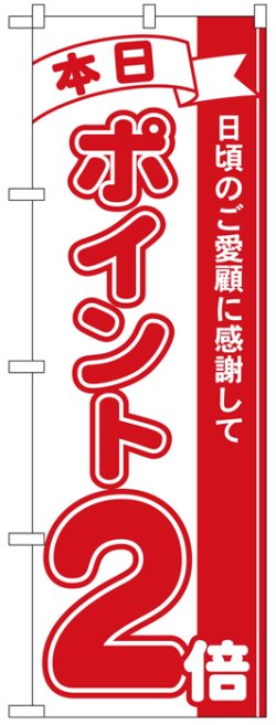 画像1: のぼり旗　本日ポイント2倍