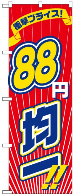 画像1: のぼり旗　88円均一