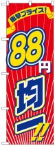 のぼり旗　88円均一