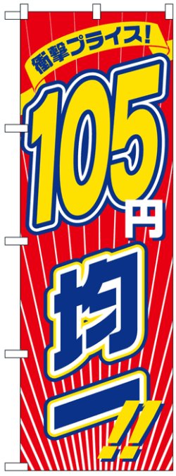 画像1: のぼり旗　105円均一