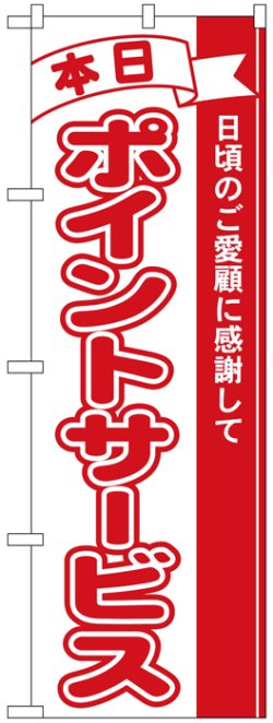 画像1: のぼり旗　本日ポイントサービス