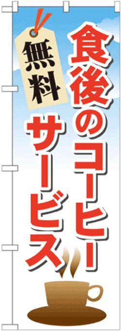 画像1: のぼり旗　食後のコーヒー無料サービス