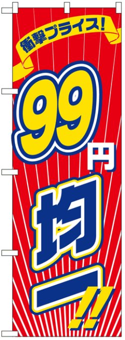 画像1: のぼり旗　99円均一