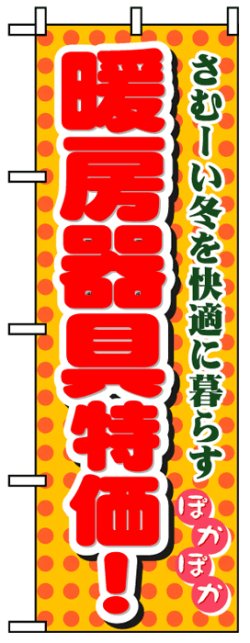 画像1: のぼり旗　暖房器具特価!