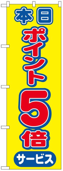 画像1: のぼり旗　本日ポイント5倍