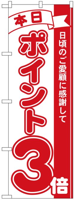 画像1: のぼり旗　本日ポイント3倍