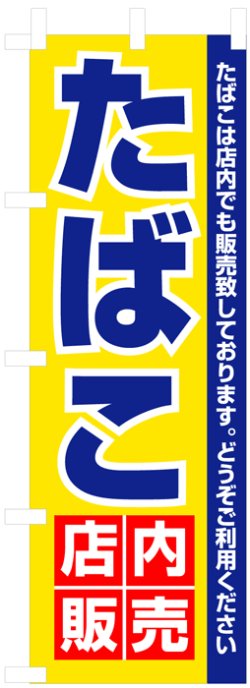 画像1: のぼり旗　たばこ店内販売