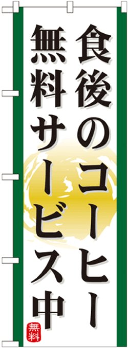 画像1: のぼり旗　食後のコーヒー無料サービス中