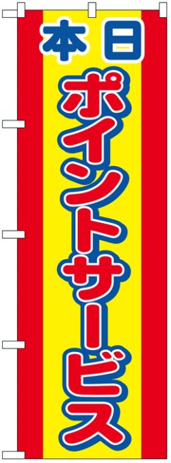 画像1: のぼり旗　本日ポイントサービス