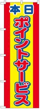 のぼり旗　本日ポイントサービス