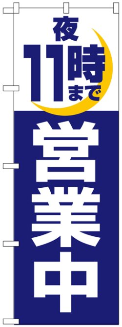 画像1: のぼり旗　夜11時まで営業中