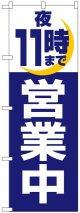 のぼり旗　夜11時まで営業中