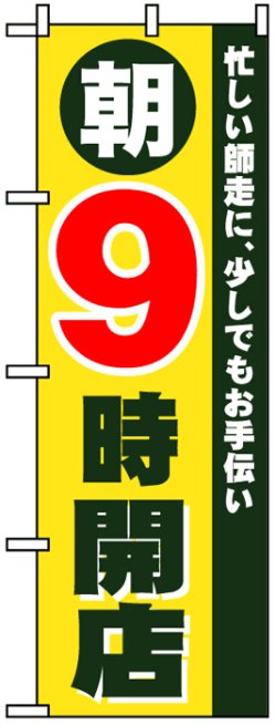 画像1: のぼり旗　朝9時開店