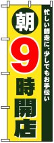 のぼり旗　朝9時開店