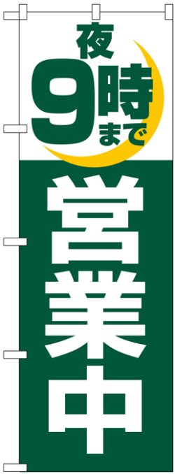 画像1: のぼり旗　夜9時まで営業中