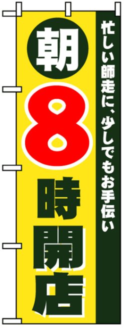 画像1: のぼり旗　朝8時開店