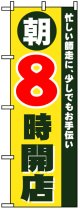 のぼり旗　朝8時開店