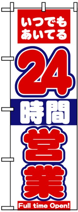 画像1: のぼり旗　24時間営業