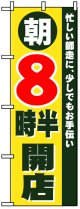 のぼり旗　朝8時半開店