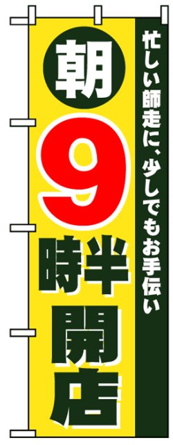 画像1: のぼり旗　朝9時半開店