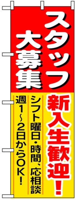 画像1: のぼり旗　スタッフ大募集新入生歓迎