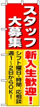 のぼり旗　スタッフ大募集新入生歓迎