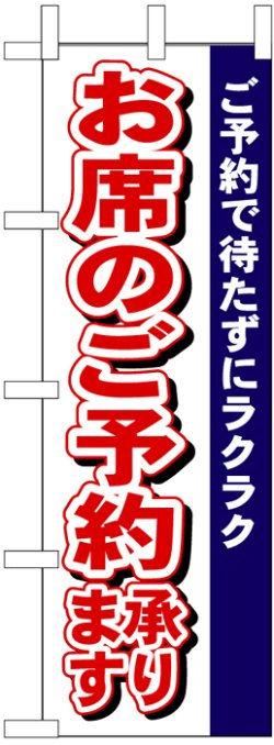 画像1: のぼり旗　お席のご予約承ります