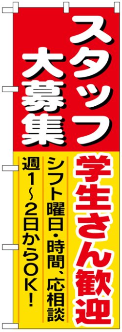 画像1: のぼり旗　スタッフ大募集学生さん歓迎