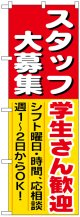 のぼり旗　スタッフ大募集学生さん歓迎