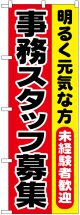 のぼり旗　事務スタッフ募集