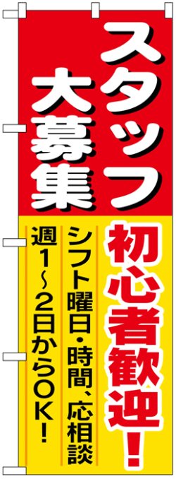 画像1: のぼり旗　スタッフ大募集初心者歓迎