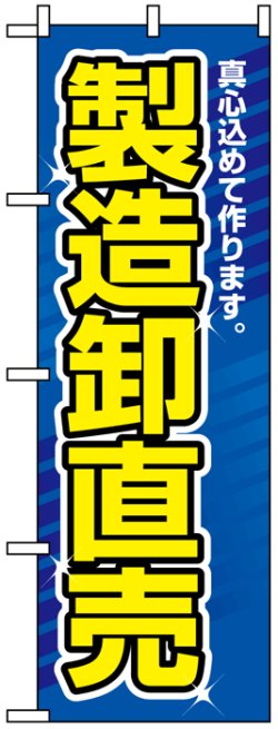 画像1: のぼり旗　製造卸直売