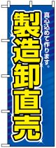 のぼり旗　製造卸直売