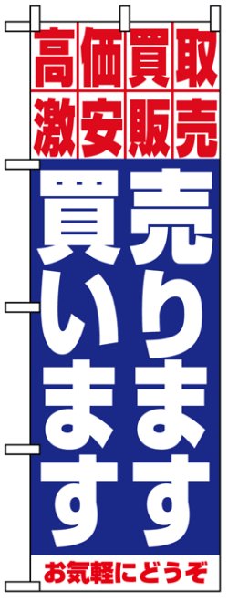 画像1: のぼり旗　売ります買います