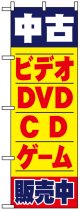 のぼり旗　中古ビデオDVDCDゲーム販売中