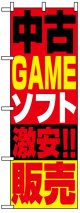 のぼり旗　中古GAMEソフト激安!!販売