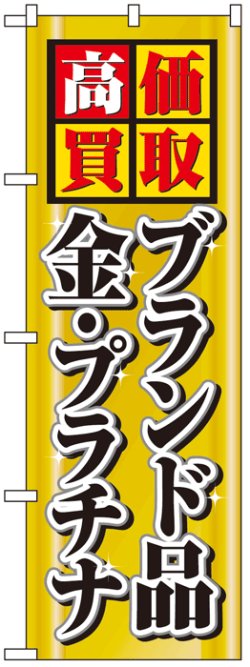 画像1: のぼり旗　高価買取ブランド品金・プラチナ