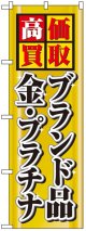 のぼり旗　高価買取ブランド品金・プラチナ