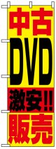 のぼり旗　中古DVD激安!!販売