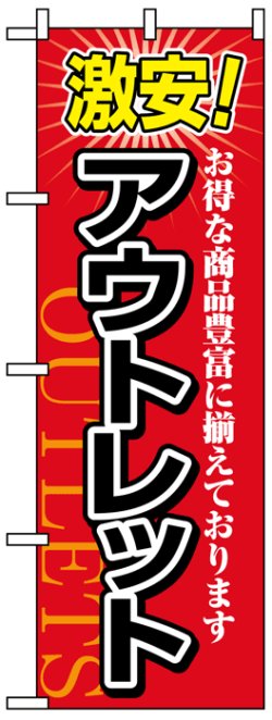 画像1: のぼり旗　激安アウトレット