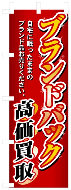 画像1: のぼり旗　ブランドバッグ高価買取