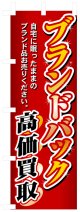 のぼり旗　ブランドバッグ高価買取