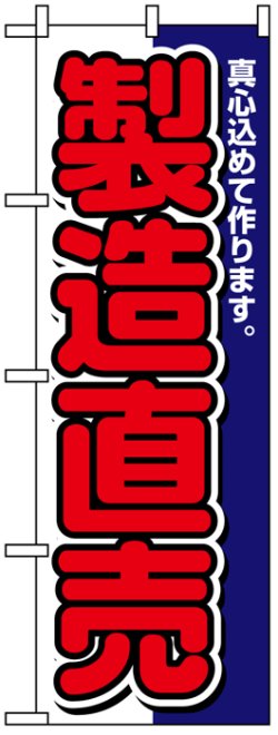 画像1: のぼり旗　製造直売