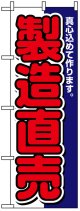 のぼり旗　製造直売
