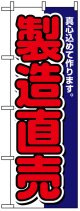 のぼり旗　製造直売